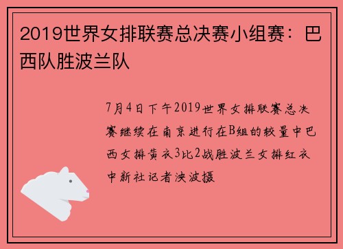 2019世界女排联赛总决赛小组赛：巴西队胜波兰队