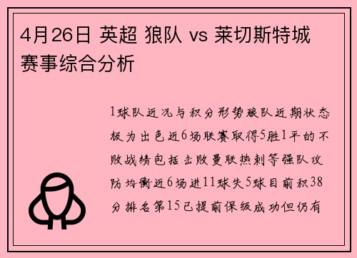 4月26日 英超 狼队 vs 莱切斯特城 赛事综合分析