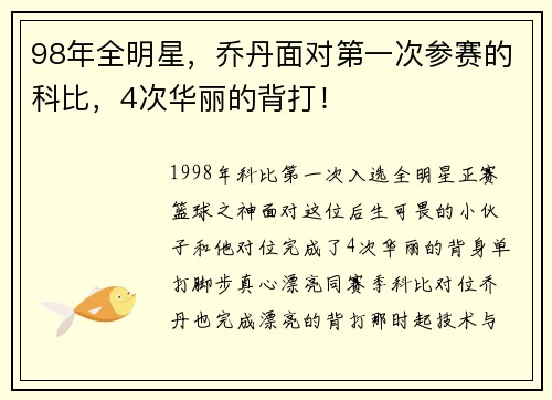 98年全明星，乔丹面对第一次参赛的科比，4次华丽的背打！