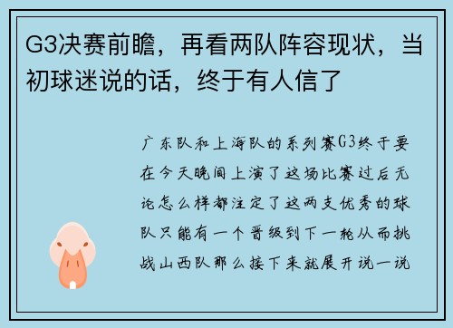 G3决赛前瞻，再看两队阵容现状，当初球迷说的话，终于有人信了