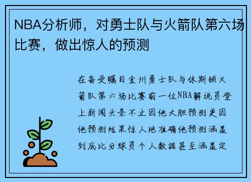 NBA分析师，对勇士队与火箭队第六场比赛，做出惊人的预测