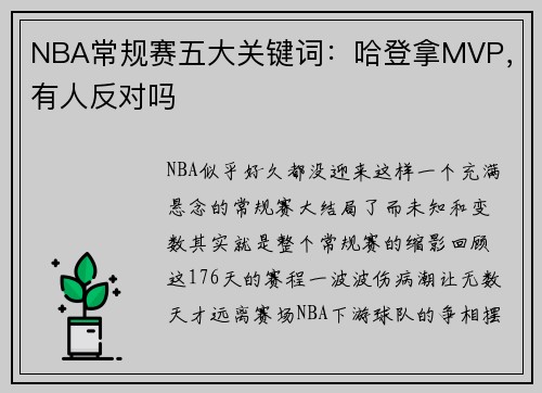NBA常规赛五大关键词：哈登拿MVP，有人反对吗