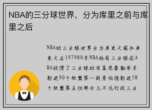 NBA的三分球世界，分为库里之前与库里之后