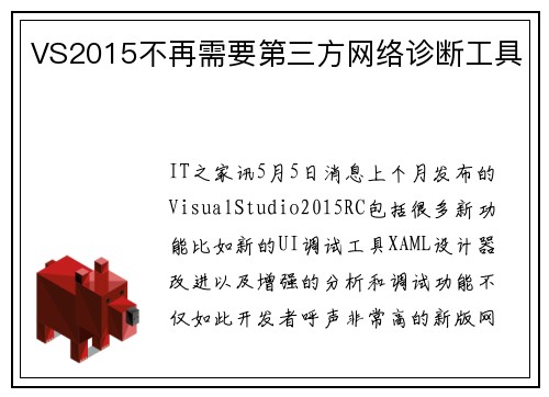 VS2015不再需要第三方网络诊断工具