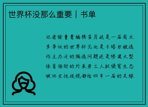 世界杯没那么重要｜书单