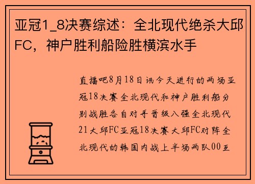 亚冠1_8决赛综述：全北现代绝杀大邱FC，神户胜利船险胜横滨水手