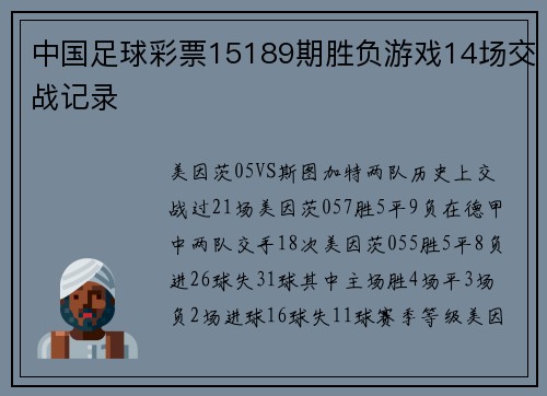 中国足球彩票15189期胜负游戏14场交战记录