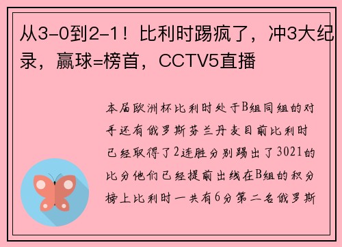 从3-0到2-1！比利时踢疯了，冲3大纪录，赢球=榜首，CCTV5直播