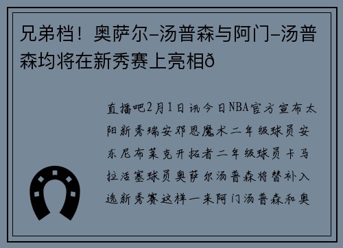 兄弟档！奥萨尔-汤普森与阿门-汤普森均将在新秀赛上亮相🙌
