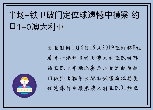 半场-铁卫破门定位球遗憾中横梁 约旦1-0澳大利亚
