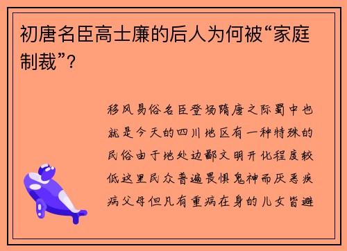 初唐名臣高士廉的后人为何被“家庭制裁”？