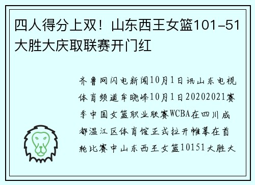 四人得分上双！山东西王女篮101-51大胜大庆取联赛开门红