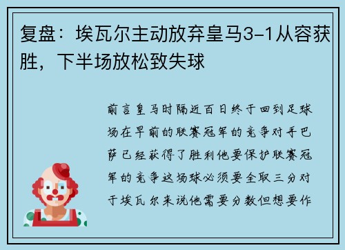 复盘：埃瓦尔主动放弃皇马3-1从容获胜，下半场放松致失球