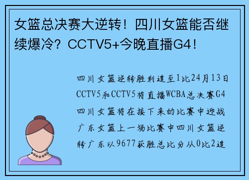 女篮总决赛大逆转！四川女篮能否继续爆冷？CCTV5+今晚直播G4！