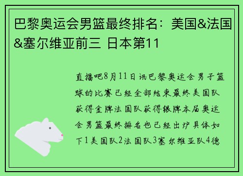 巴黎奥运会男篮最终排名：美国&法国&塞尔维亚前三 日本第11