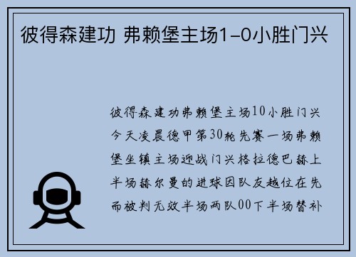 彼得森建功 弗赖堡主场1-0小胜门兴