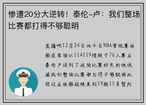 惨遭20分大逆转！泰伦-卢：我们整场比赛都打得不够聪明