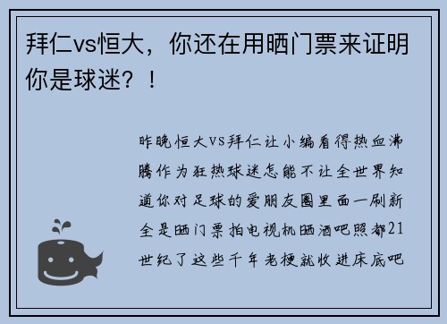 拜仁vs恒大，你还在用晒门票来证明你是球迷？！