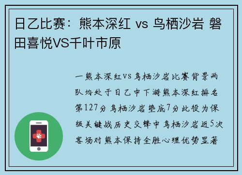 日乙比赛：熊本深红 vs 鸟栖沙岩 磐田喜悦VS千叶市原