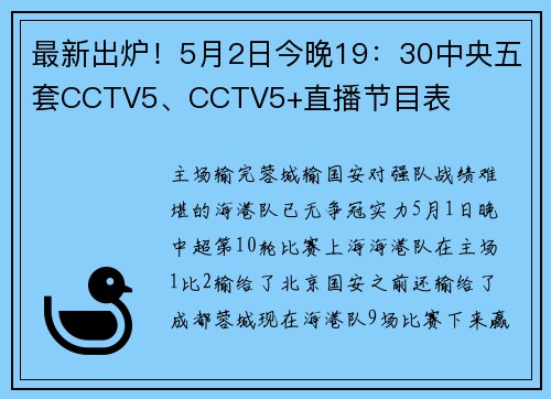 最新出炉！5月2日今晚19：30中央五套CCTV5、CCTV5+直播节目表