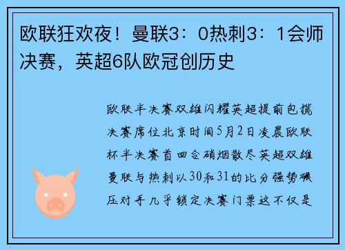 欧联狂欢夜！曼联3：0热刺3：1会师决赛，英超6队欧冠创历史