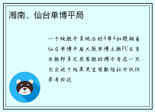 湘南、仙台单博平局