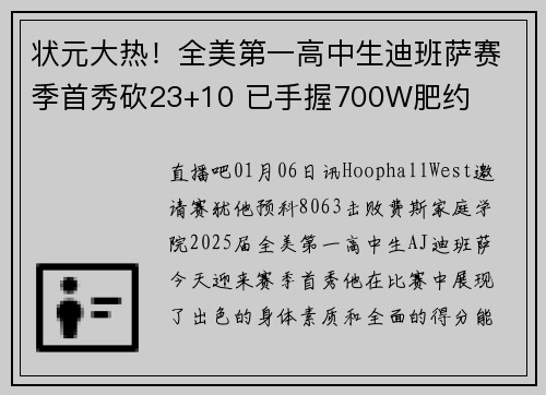 状元大热！全美第一高中生迪班萨赛季首秀砍23+10 已手握700W肥约