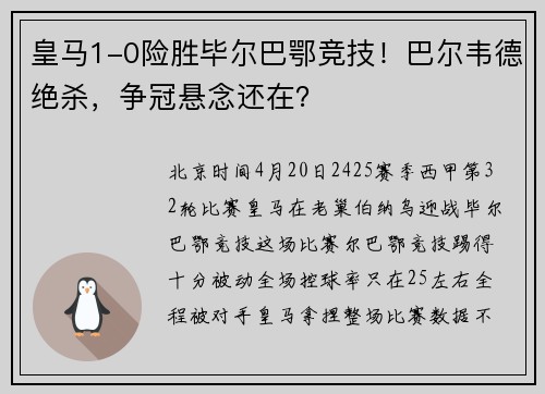 皇马1-0险胜毕尔巴鄂竞技！巴尔韦德绝杀，争冠悬念还在？