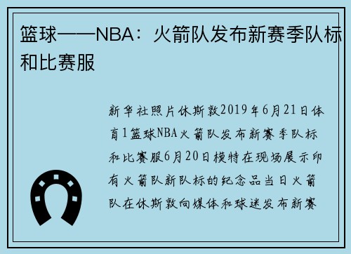 篮球——NBA：火箭队发布新赛季队标和比赛服