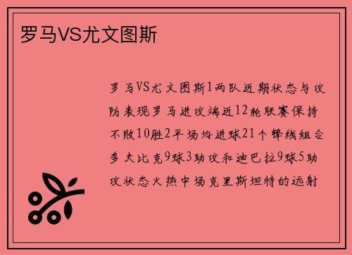 罗马VS尤文图斯