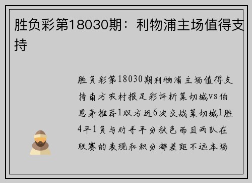 胜负彩第18030期：利物浦主场值得支持