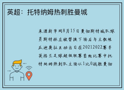 英超：托特纳姆热刺胜曼城