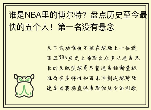 谁是NBA里的博尔特？盘点历史至今最快的五个人！第一名没有悬念