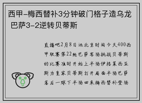 西甲-梅西替补3分钟破门格子造乌龙 巴萨3-2逆转贝蒂斯