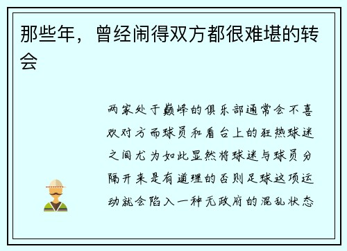 那些年，曾经闹得双方都很难堪的转会