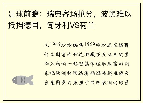 足球前瞻：瑞典客场抢分，波黑难以抵挡德国，匈牙利VS荷兰