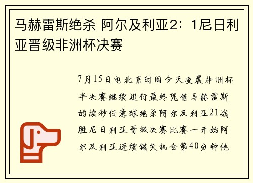 马赫雷斯绝杀 阿尔及利亚2：1尼日利亚晋级非洲杯决赛