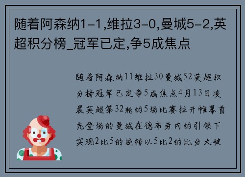 随着阿森纳1-1,维拉3-0,曼城5-2,英超积分榜_冠军已定,争5成焦点