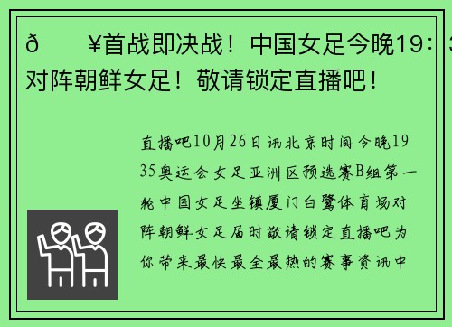 🔥首战即决战！中国女足今晚19：35对阵朝鲜女足！敬请锁定直播吧！