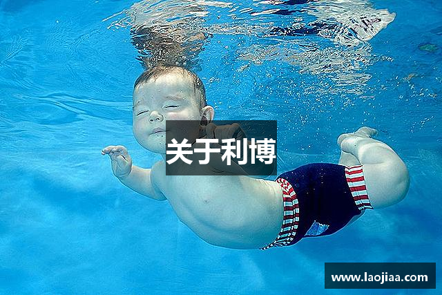 关于利博
